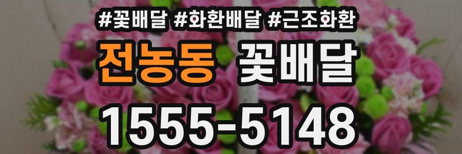 전농동 꽃배달