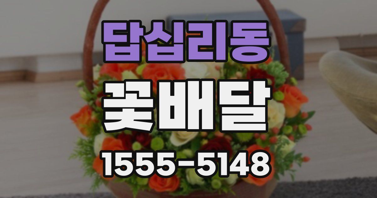 답십리동 꽃배달