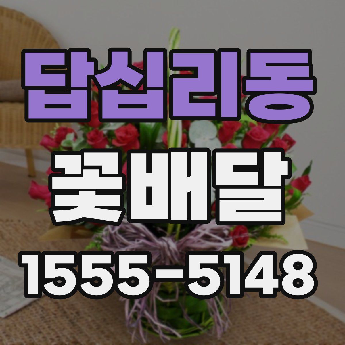 답십리동 꽃배달