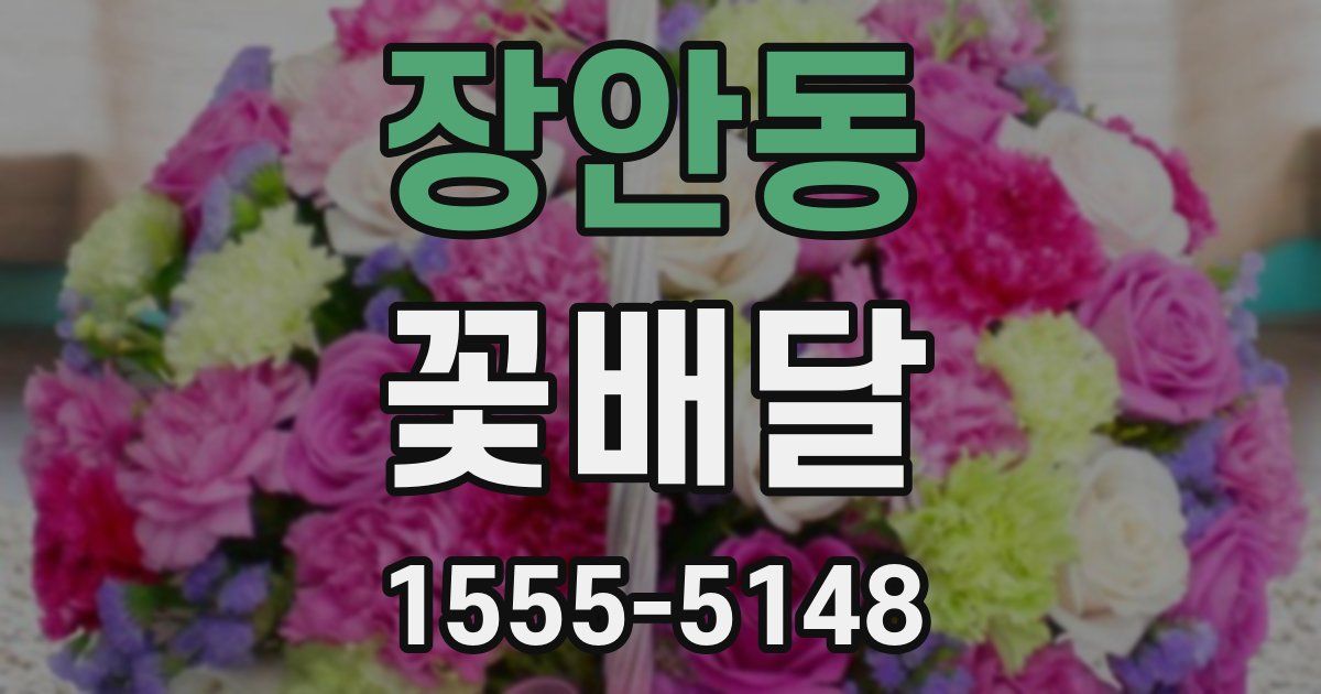 장안동 꽃배달