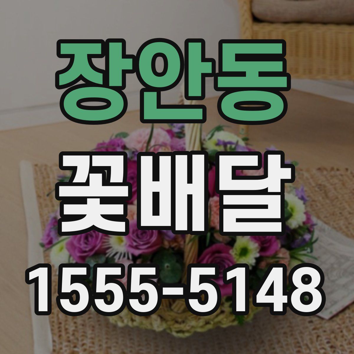 장안동 꽃배달