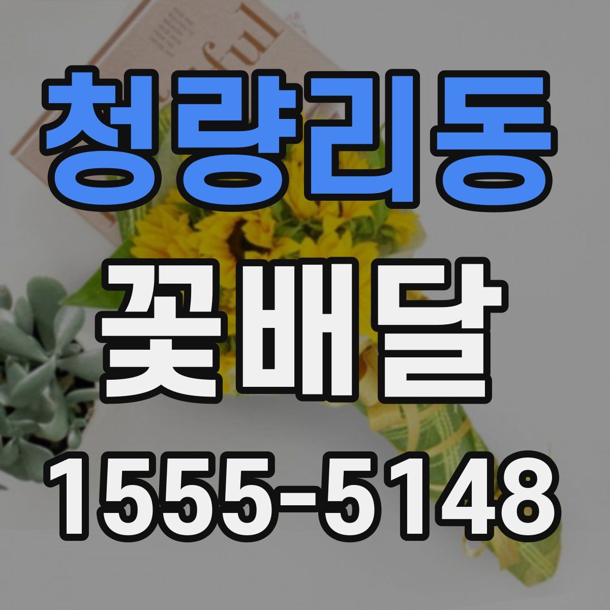 청량리동 꽃배달