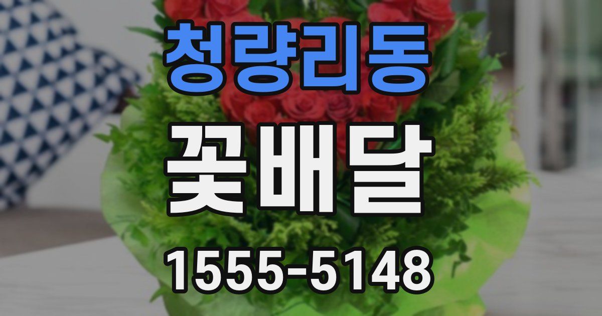 청량리동 꽃배달