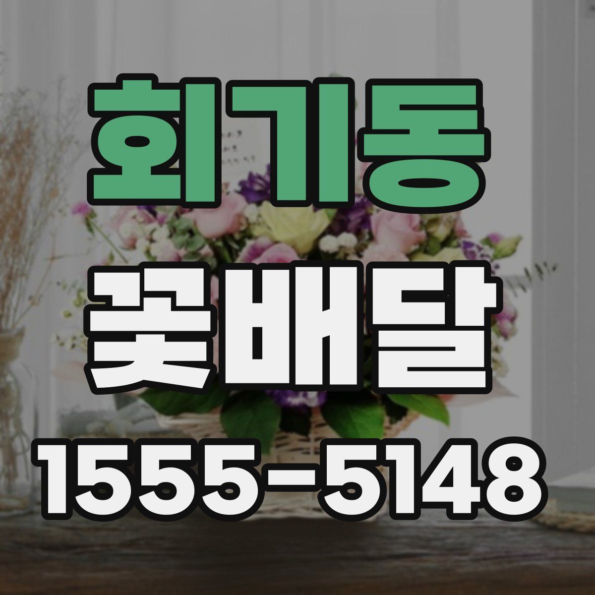 회기동 꽃배달