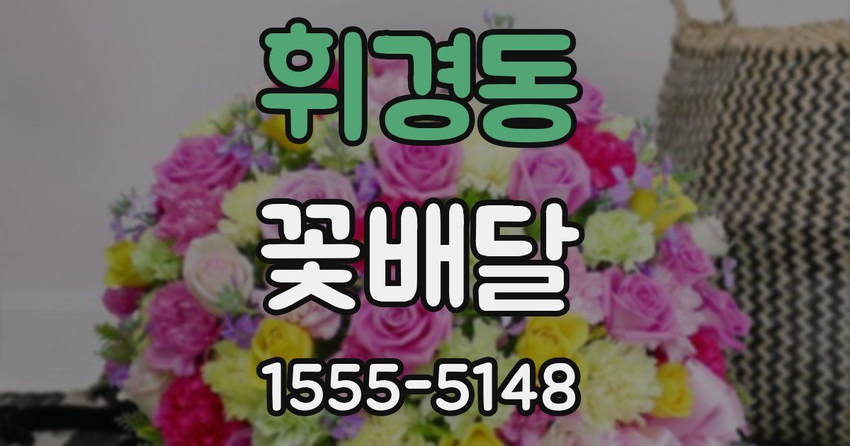 휘경동 꽃배달