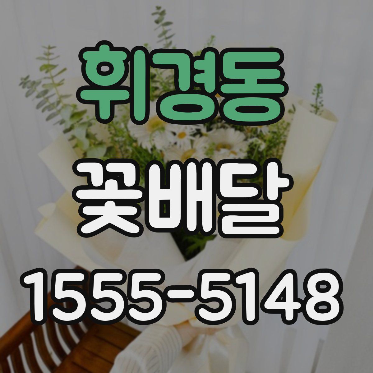 휘경동 꽃배달
