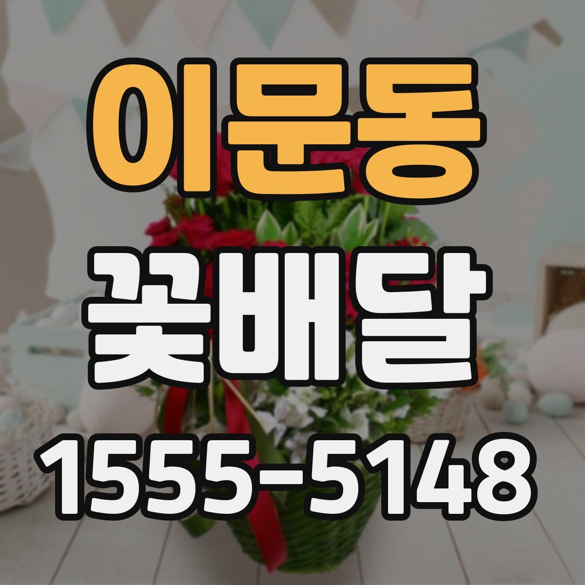 이문동 꽃배달