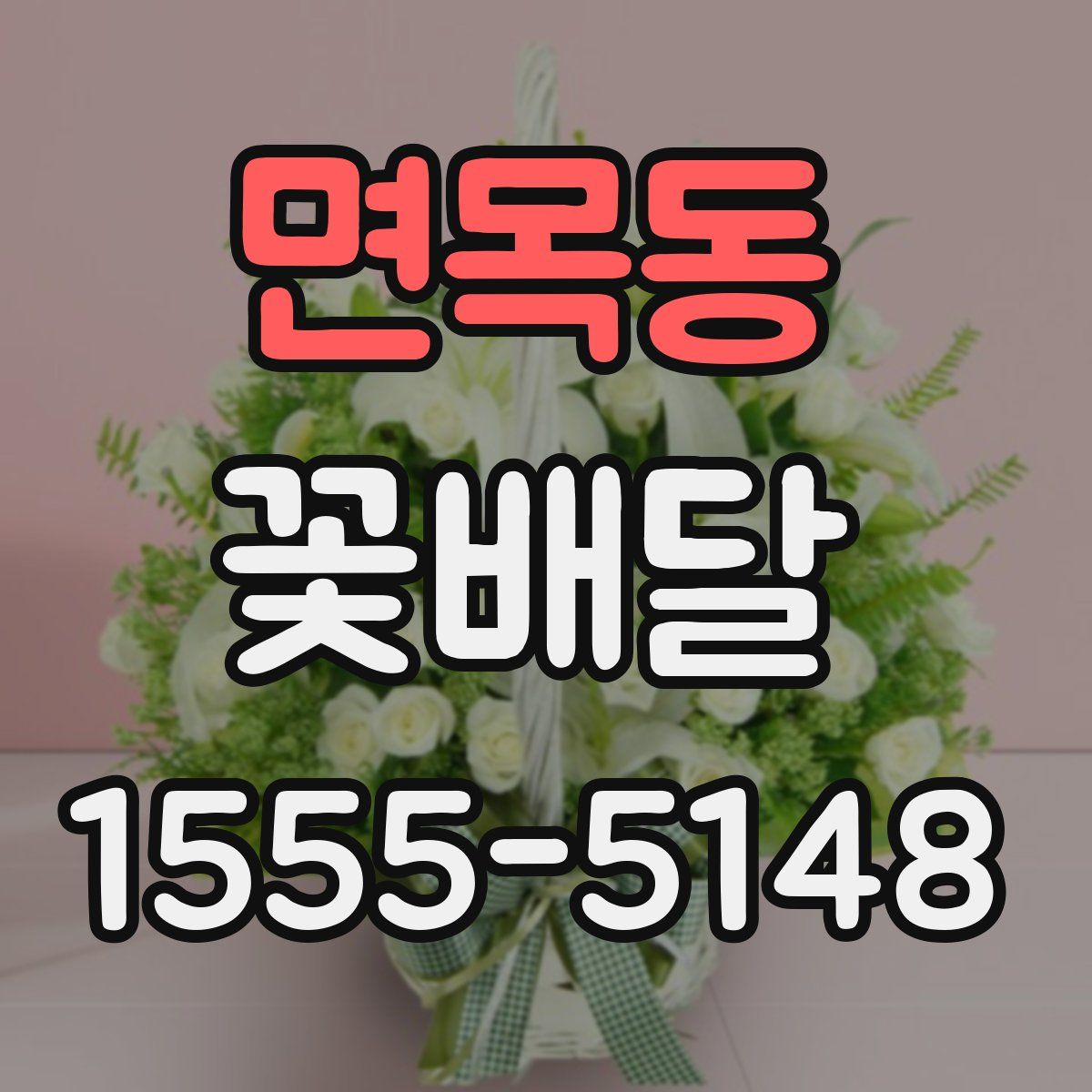 면목동 꽃배달