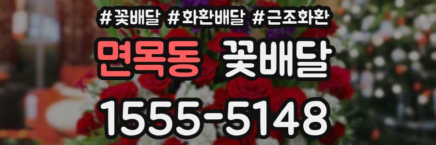 면목동 꽃배달