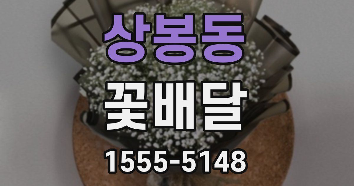 상봉동 꽃배달