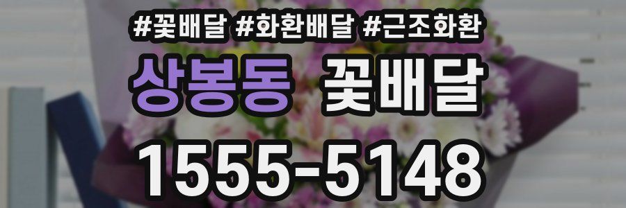 상봉동 꽃배달