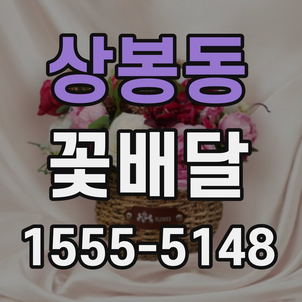 상봉동 꽃배달