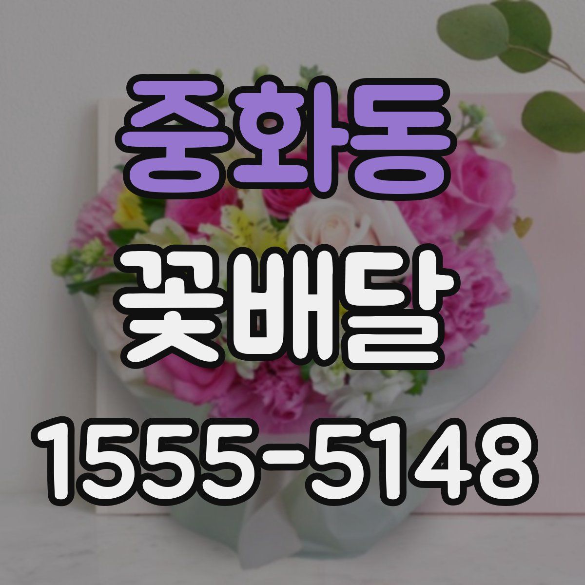 중화동 꽃배달