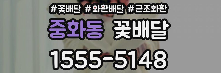 중화동 꽃배달