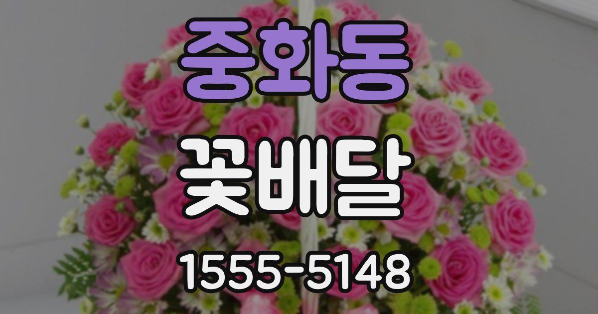 중화동 꽃배달