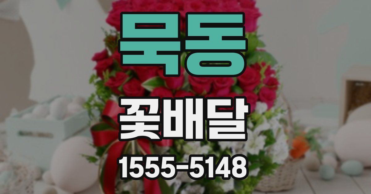 묵동 꽃배달