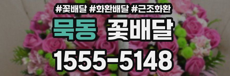 묵동 꽃배달