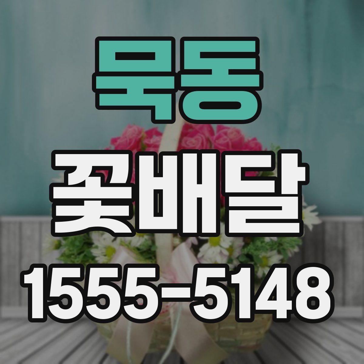 묵동 꽃배달