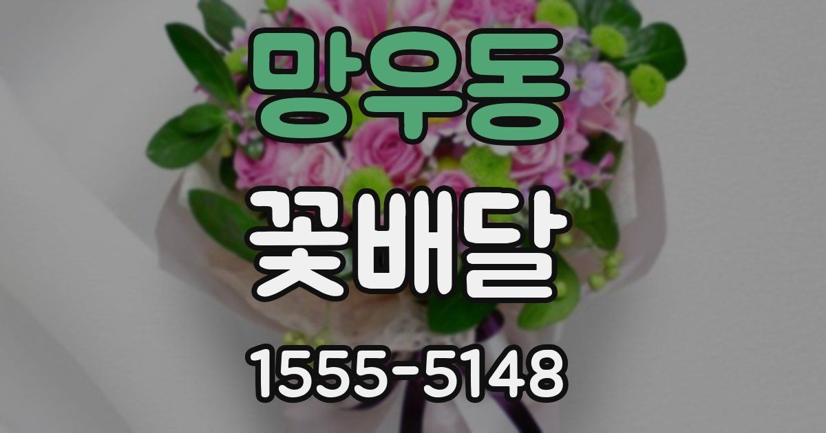 망우동 꽃배달