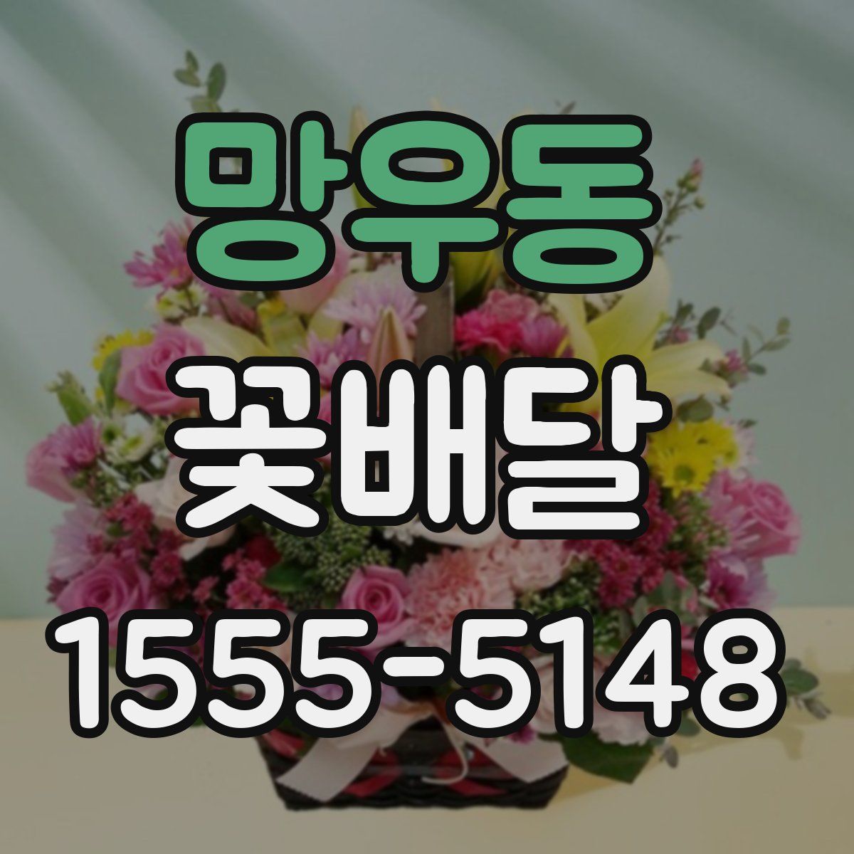 망우동 꽃배달