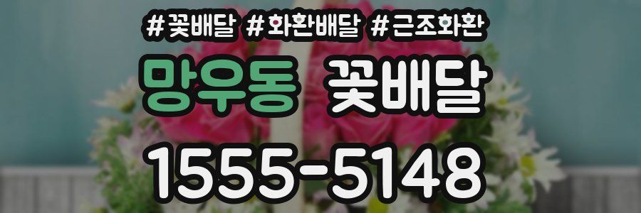 망우동 꽃배달
