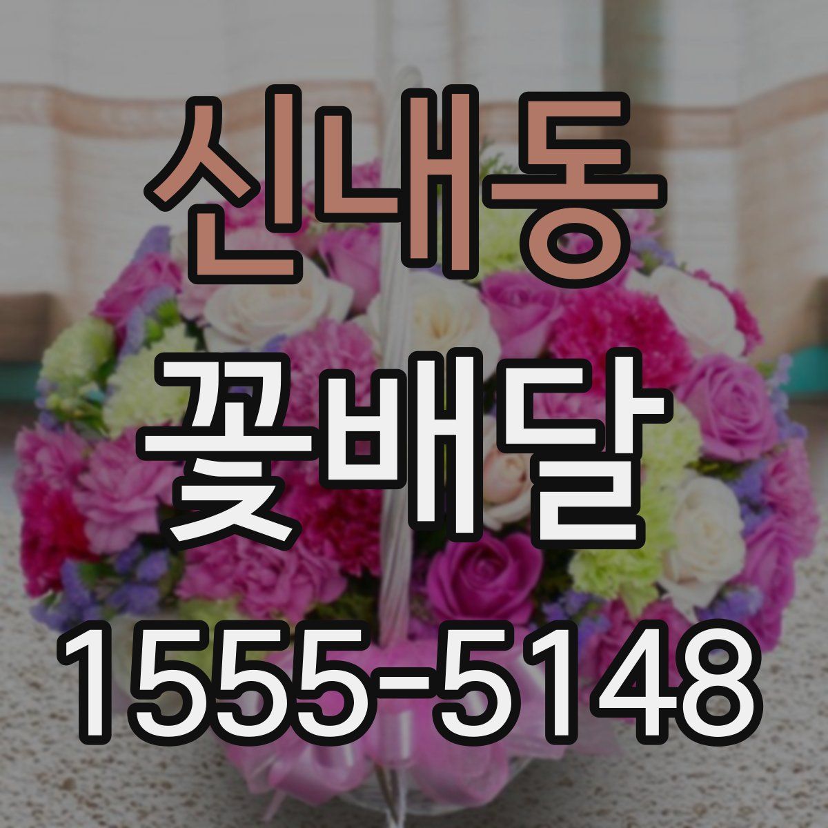 신내동 꽃배달