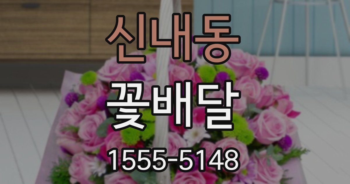 신내동 꽃배달