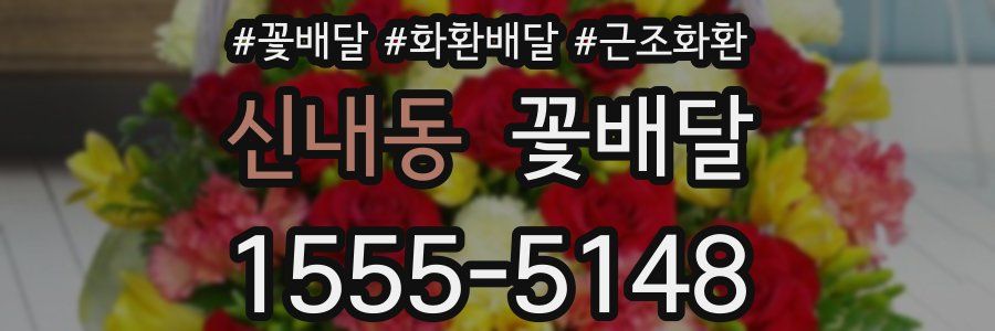 신내동 꽃배달