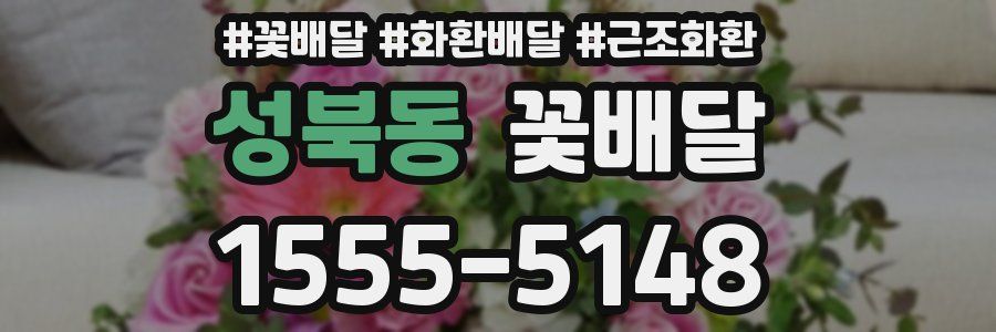 성북동 꽃배달