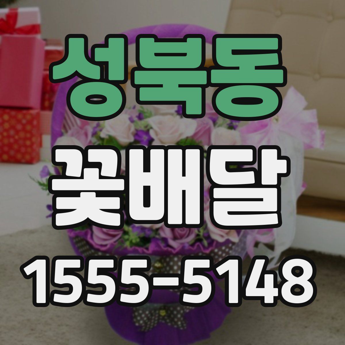 성북동 꽃배달