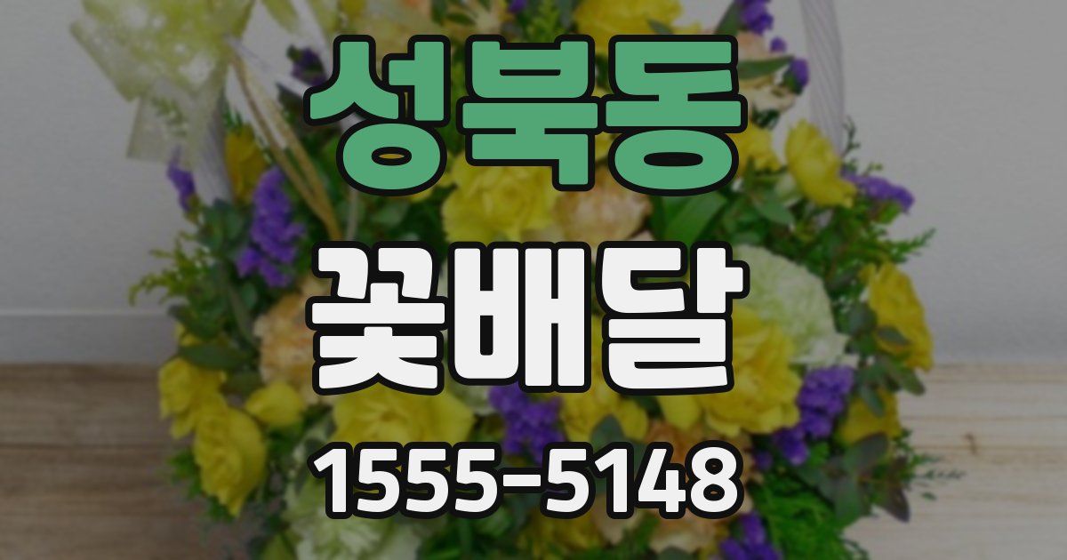 성북동 꽃배달
