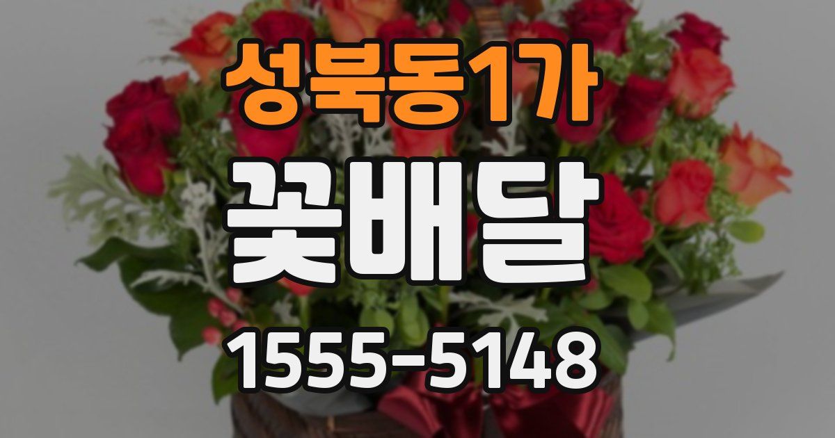 성북동1가 꽃배달