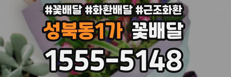 성북동1가 꽃배달