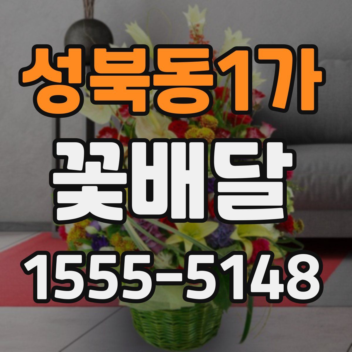 성북동1가 꽃배달