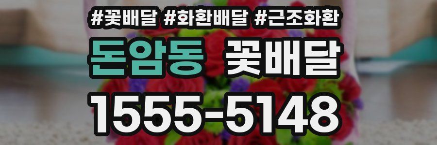 돈암동 꽃배달