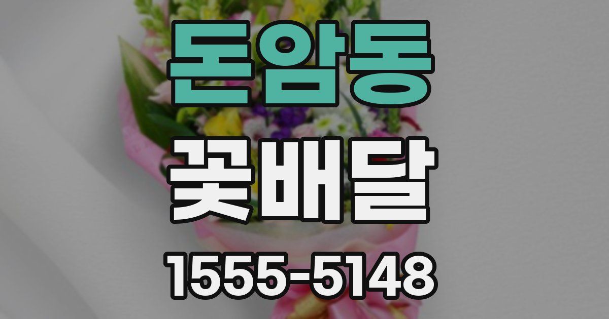 돈암동 꽃배달