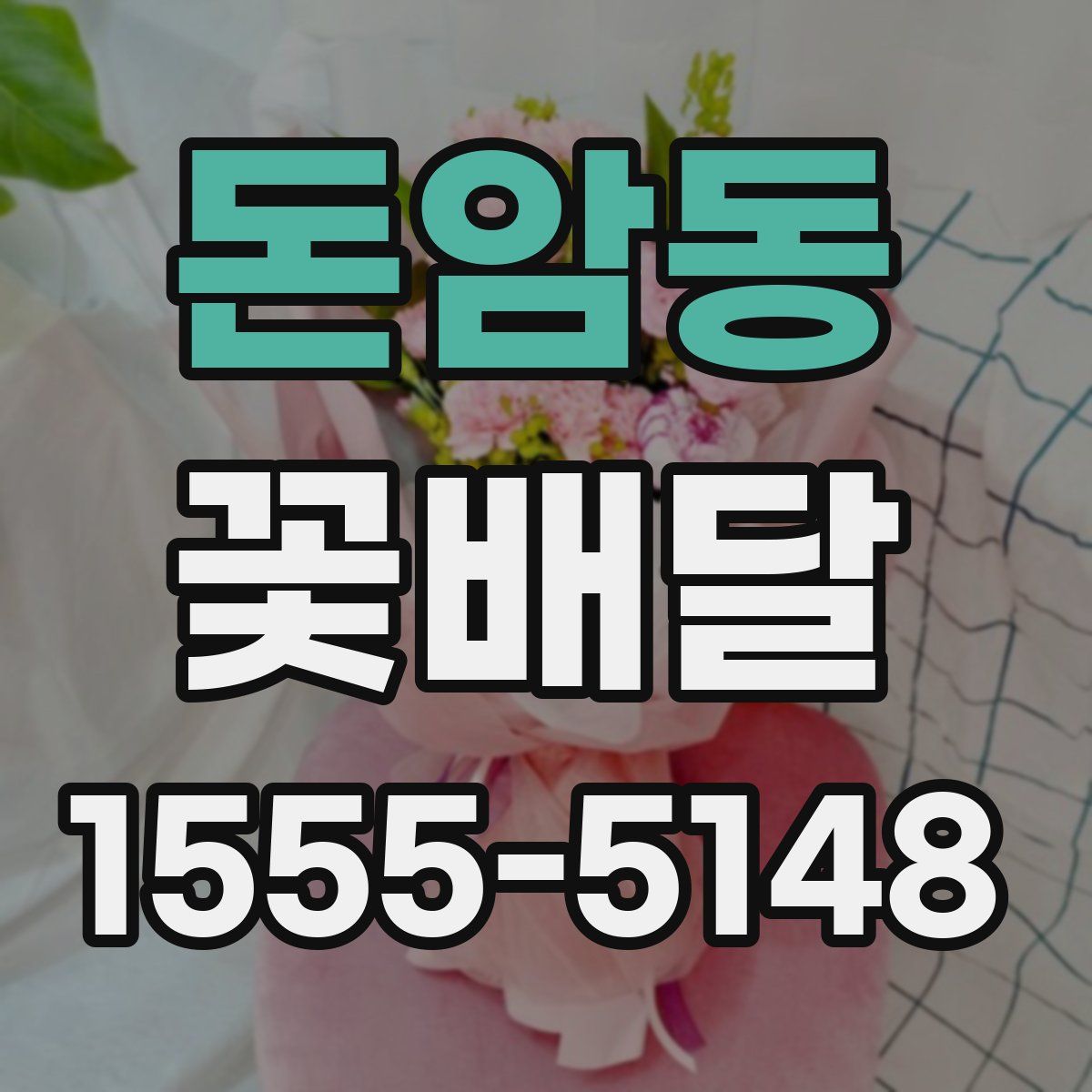 돈암동 꽃배달