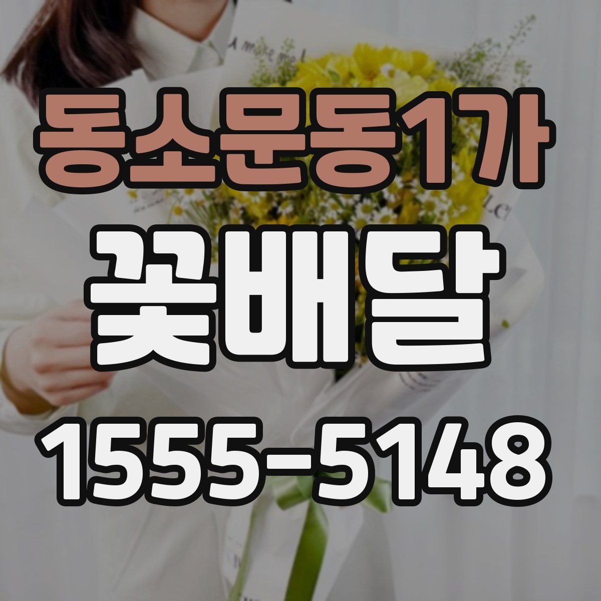 동소문동1가 꽃배달