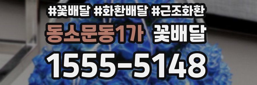 동소문동1가 꽃배달