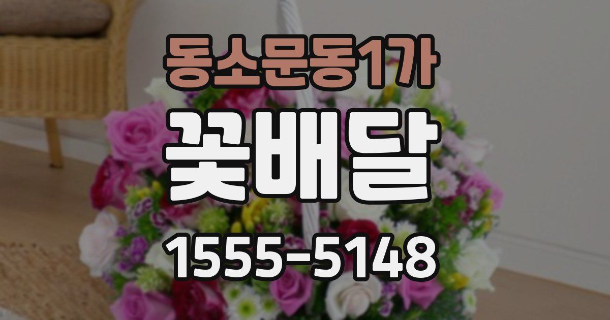 동소문동1가 꽃배달