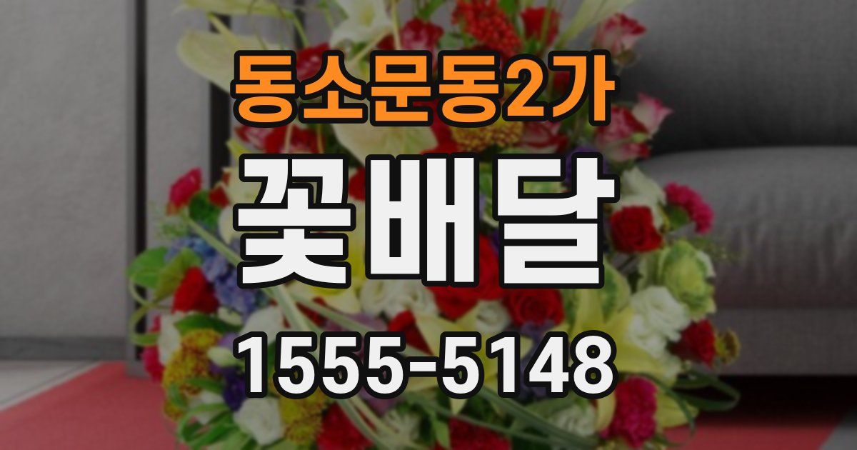 동소문동2가 꽃배달