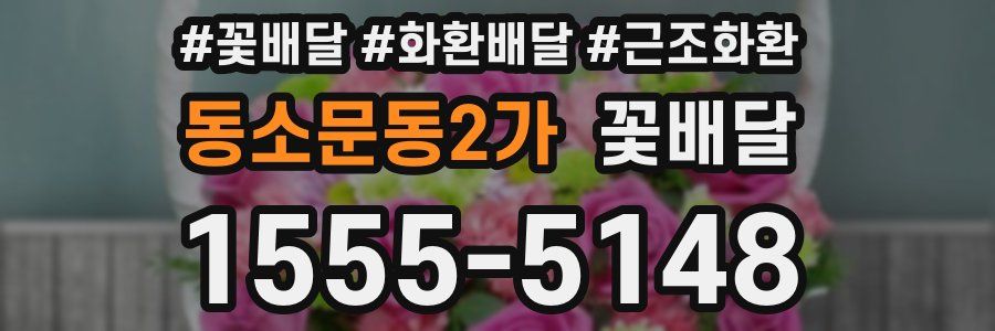 동소문동2가 꽃배달