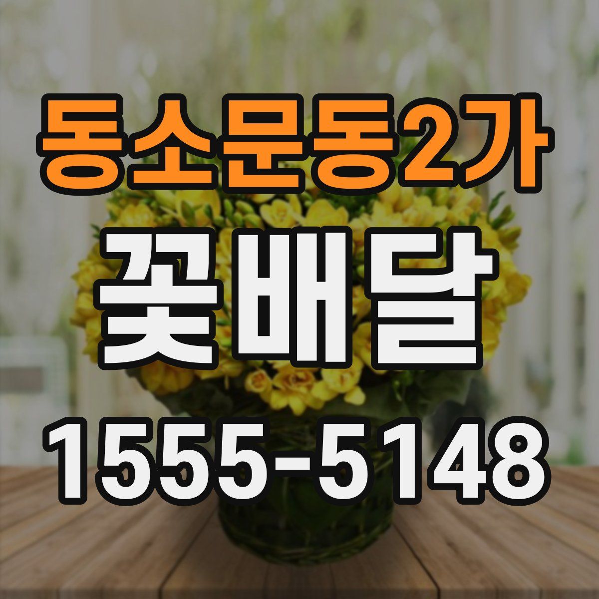 동소문동2가 꽃배달