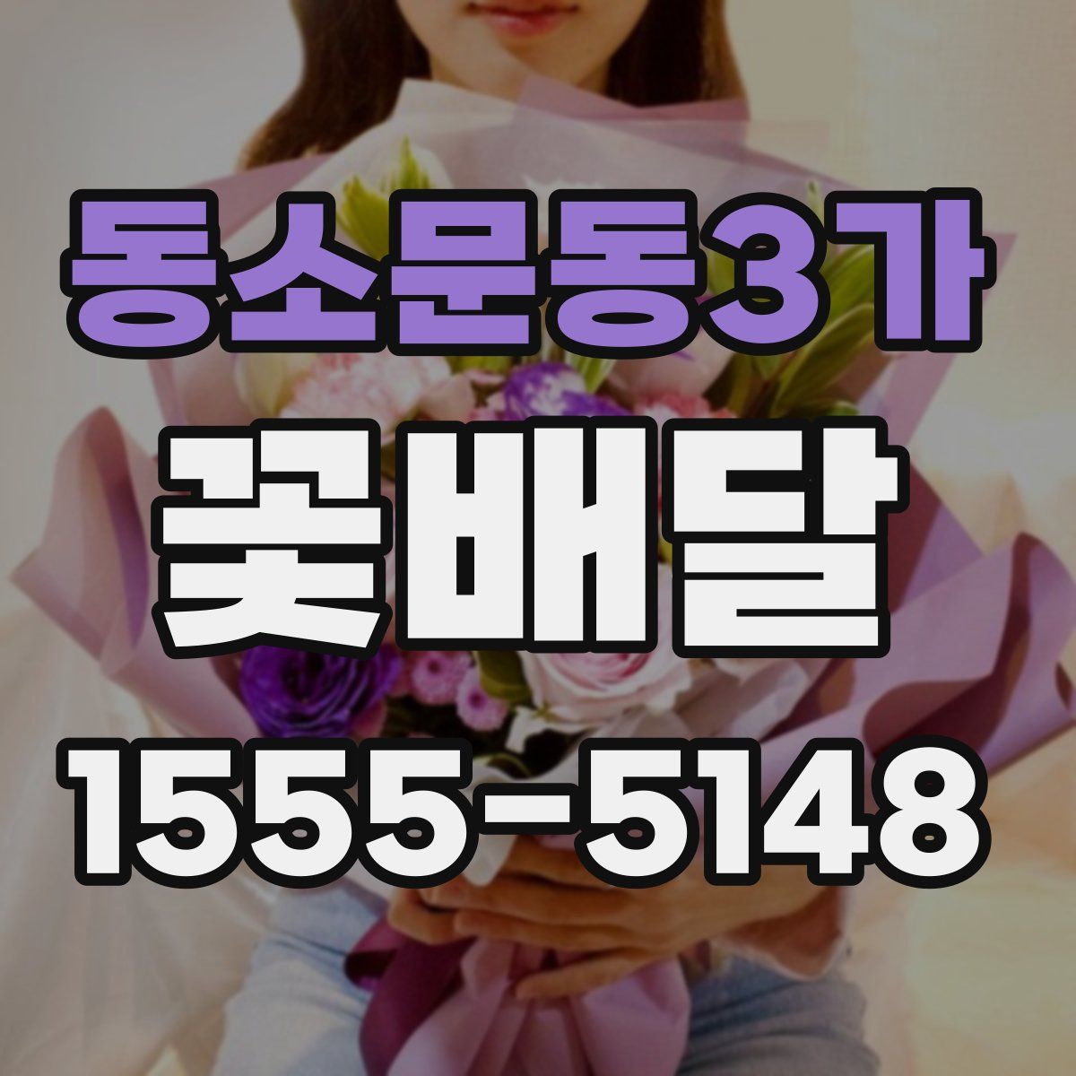 동소문동3가 꽃배달