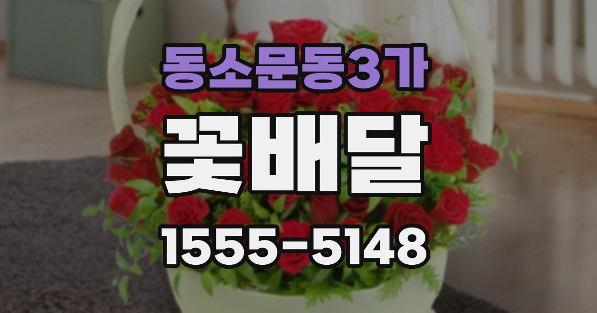 동소문동3가 꽃배달