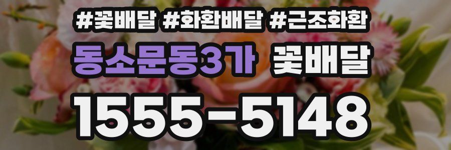 동소문동3가 꽃배달