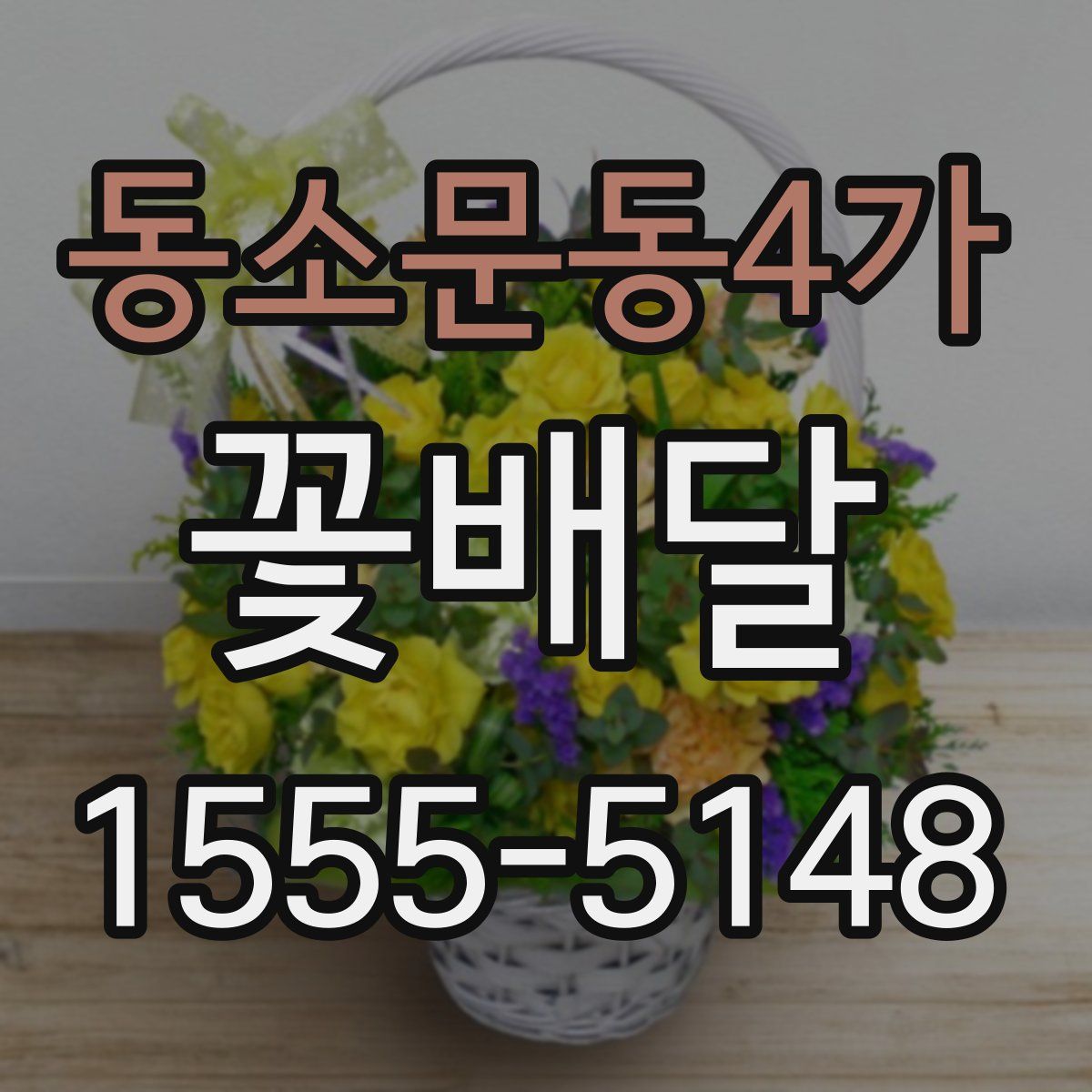 동소문동4가 꽃배달