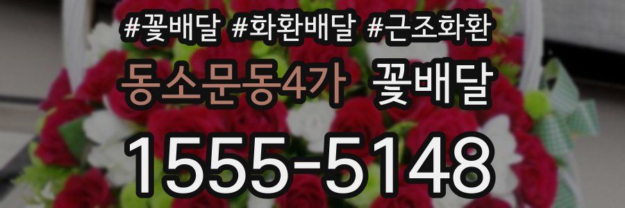 동소문동4가 꽃배달
