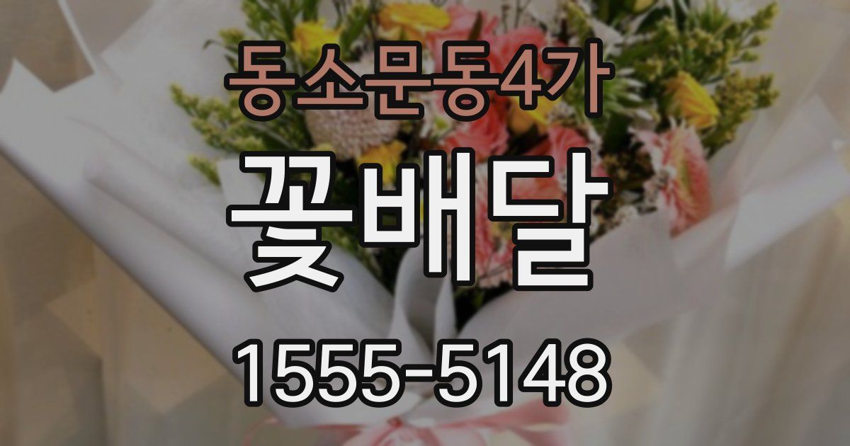 동소문동4가 꽃배달