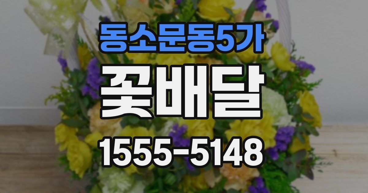 동소문동5가 꽃배달